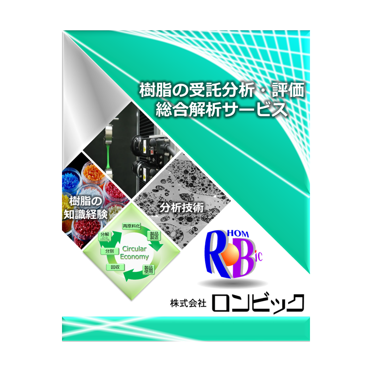 樹脂分析を活用したサーキュラーエコノミーへの貢献（株式会社ロンビック）