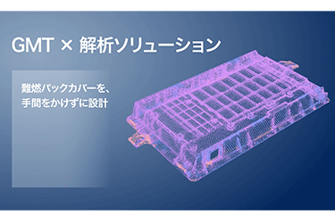 CAE解析技術：成形・構造解析