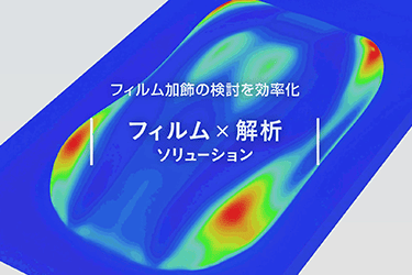 CAE解析技術：フィルム賦形解析